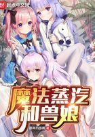 魔法蒸汽和兽娘口碑