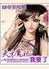 天才魔妃我要了免费阅读完整版番外