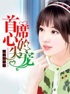 首席心尖宠早安小甜妻全文免费