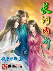 长河内外讲的什么