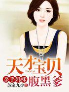 天才儿子腹黑爹