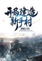穿越开局建造新手村的