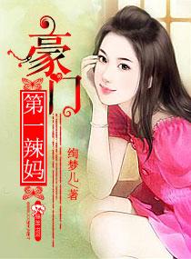 第一豪门媳妇