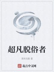 超凡脱俗下一句的意思