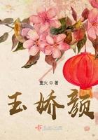 玉娇颜TXT百度