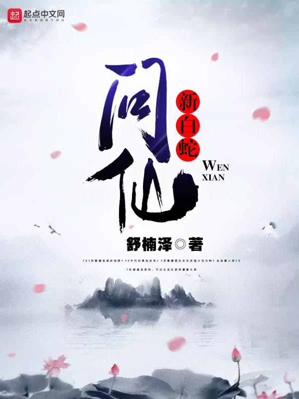 免费阅读新白蛇问仙