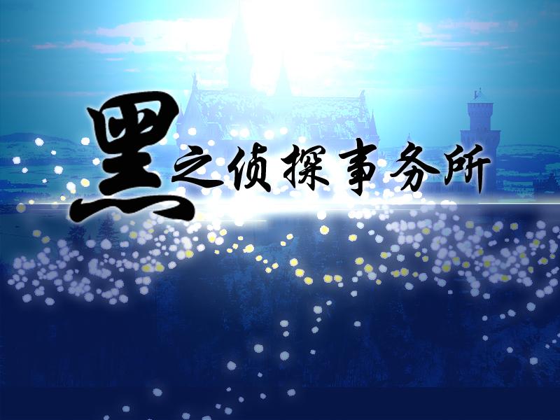 应援侦探事务所 电影