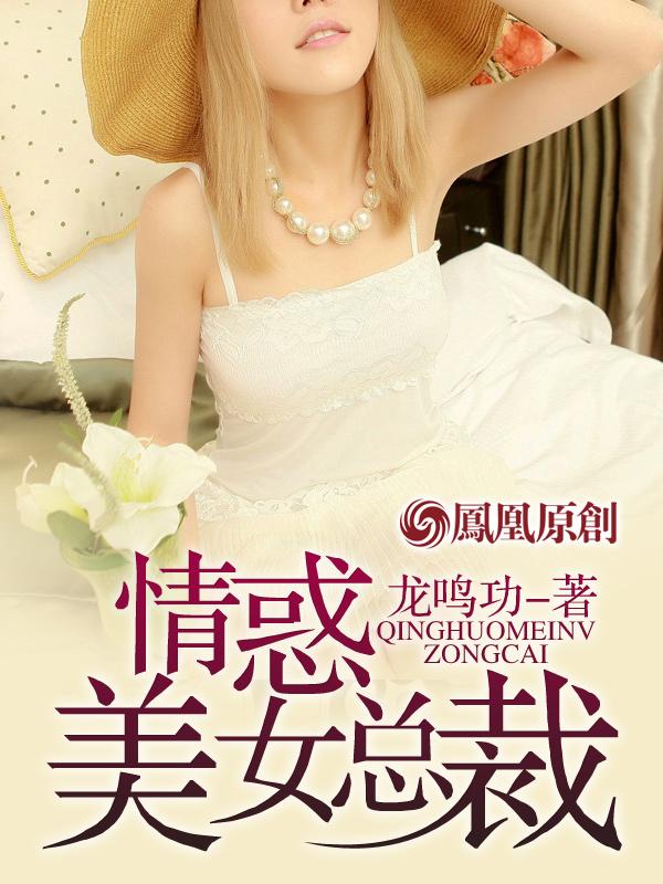 美女总裁系列免费完结