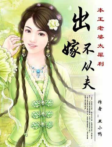 出嫁不从夫 系列