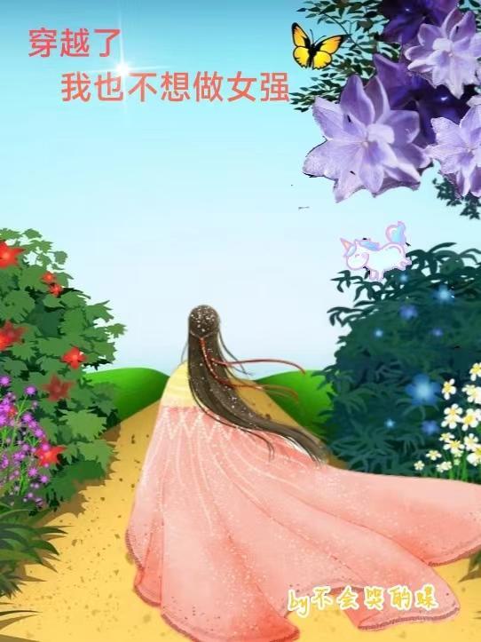 我 真的不想当穿越者