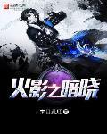 火影之暗晓TXT全本