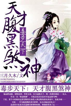 毒步天下腹黑世子妃