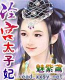 冷宫太子妃结局是什么