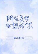 所有美梦都想给你 番外