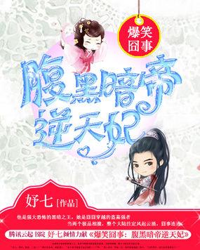爆笑囧事腹黑暗帝逆天妃免费
