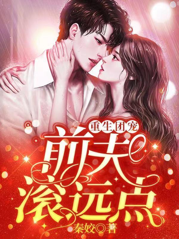 重生团宠前夫滚远点大结局