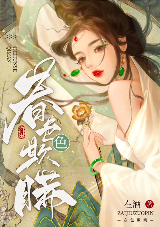 春色欺瞒最新章节免费阅读
