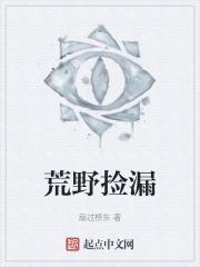 荒野拾趣是什么意思