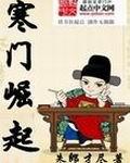 寒门崛起开局迎娶女帝