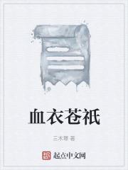 血衣的作者是谁?