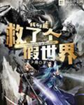 我可能救了个假世界好看吗