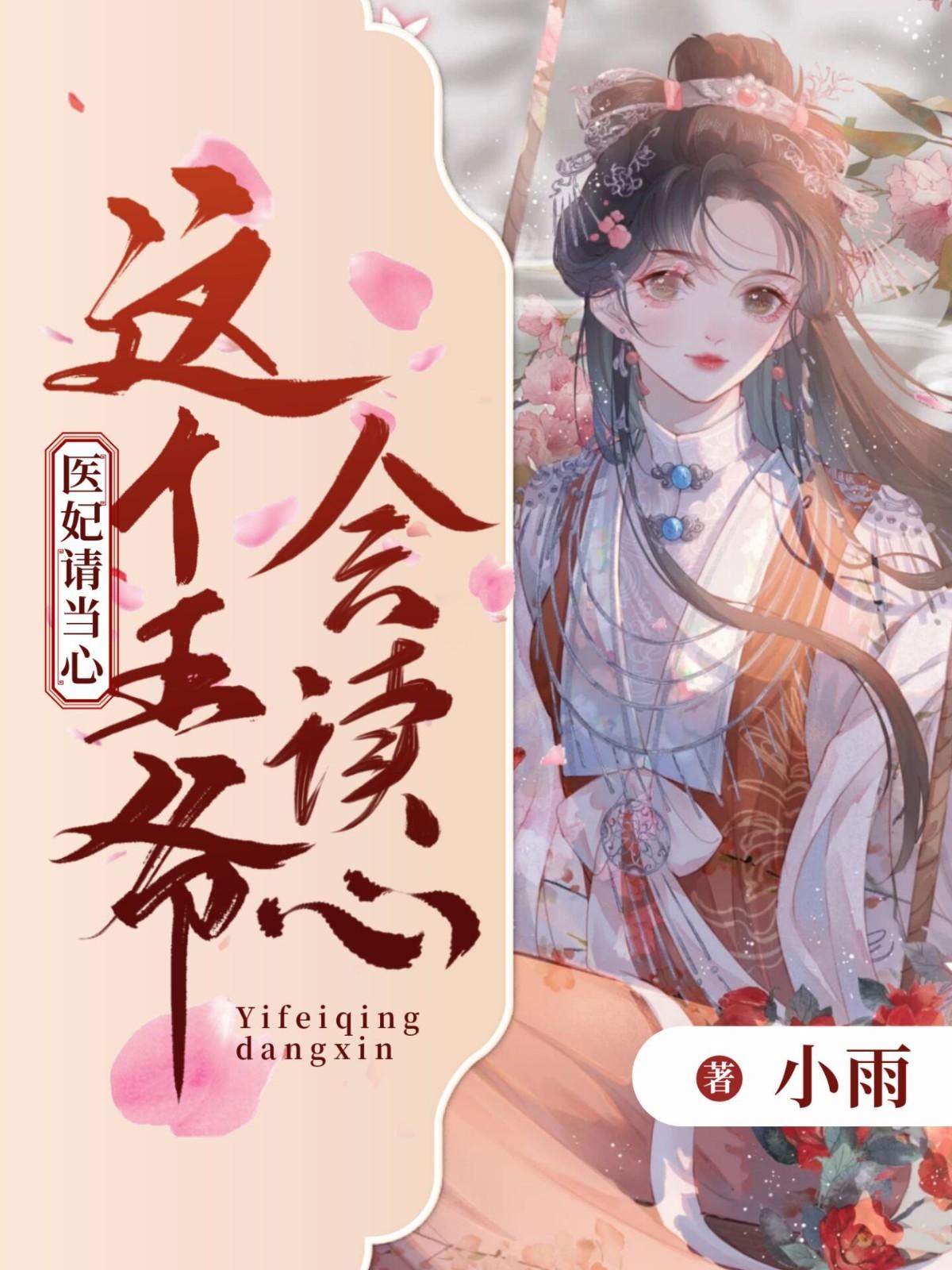 这个王爷太会撩