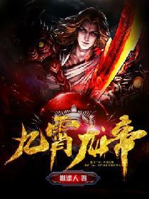 九霄帝主144章