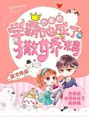 学霸她成了撒娇精免费阅读