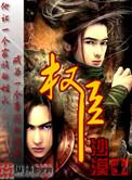 权臣 古代言情 权臣 十一月