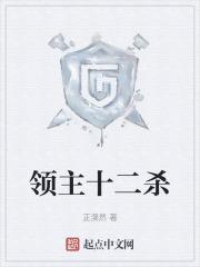 领主十二杀 灵蜥