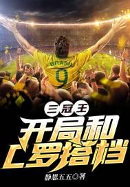 三冠王球队