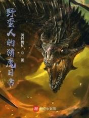 野蛮人的猎魔日常百度