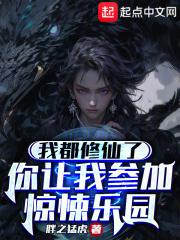 我都修仙了你让我参加惊悚乐园?