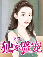 独家盛宠霍厅