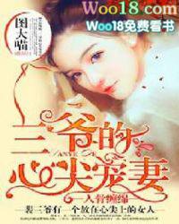 三爷的心尖前妻全文免费阅读
