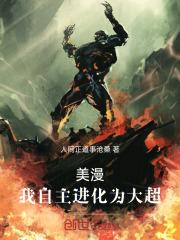 于美漫开始进化