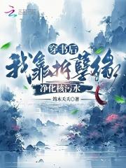 穿书后我拆了主角姻缘