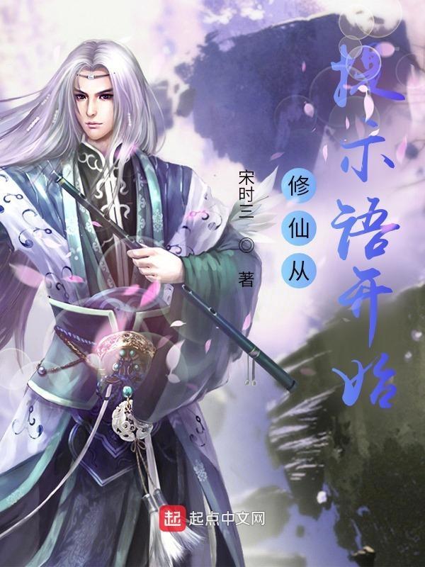 我以熟练度苟到成仙
