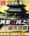 网游三国之城市攻略 无弹窗