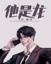 他是龙完整版在线观看