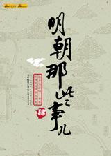 明朝的那些事儿