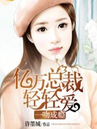 亿万总裁轻点爱夏涵