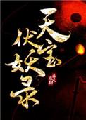 天宝伏妖录孔宣死亡真相