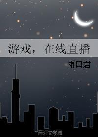 游戏在线直播结局