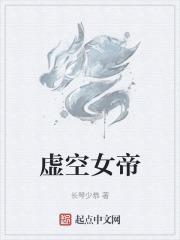 虚空女帝澹台妃