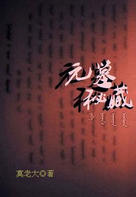 元代古墓葬