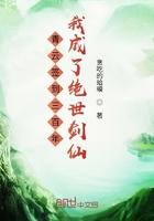 青云签到三百年我成了绝世剑仙起点
