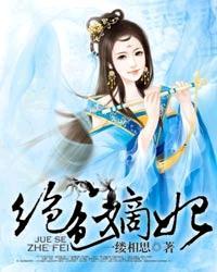 橙光游戏绝色嫡妃改名了