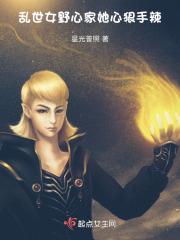 乱世女野心家她心狠手辣免费阅读