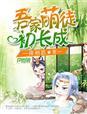 吾家萌妃初长成